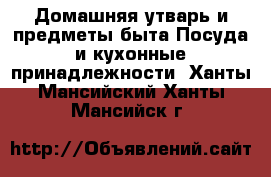 Домашняя утварь и предметы быта Посуда и кухонные принадлежности. Ханты-Мансийский,Ханты-Мансийск г.